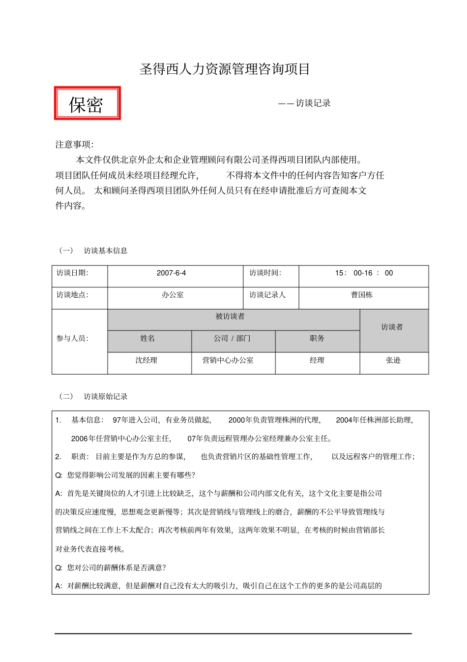 项目访谈记录沈经理_第1页