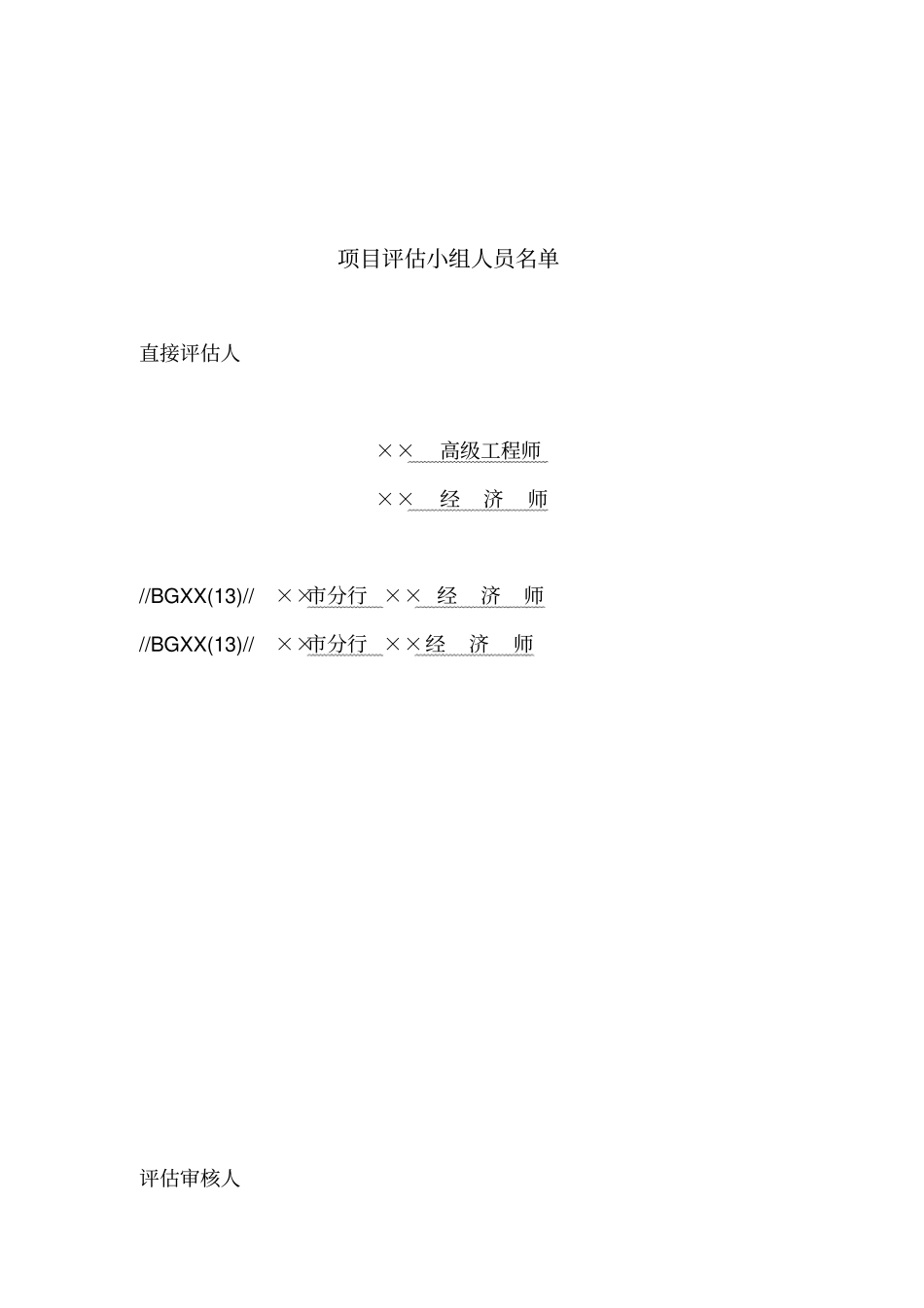 项目评价报告格式文本_第3页