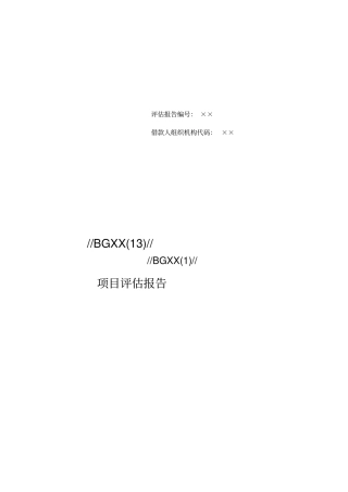 项目评价报告格式文本