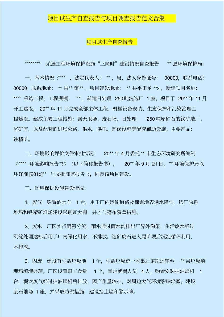 项目试生产自查报告与项目调查报告范文合集_第1页