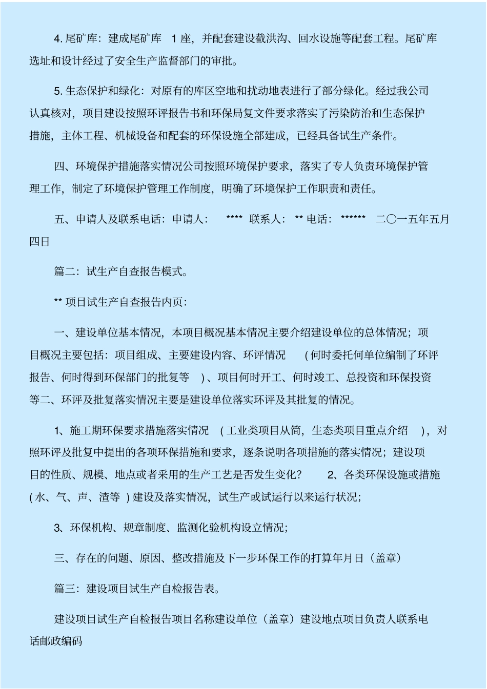项目试生产自查报告与项目调查报告范文合集_第2页