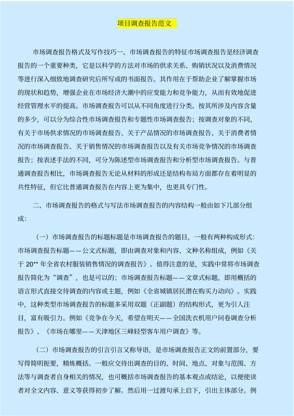 项目试生产自查报告与项目调查报告范文合集_第3页