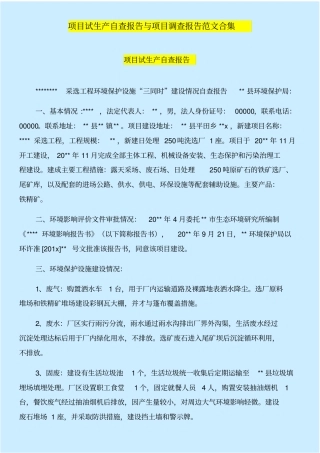项目试生产自查报告与项目调查报告范文合集