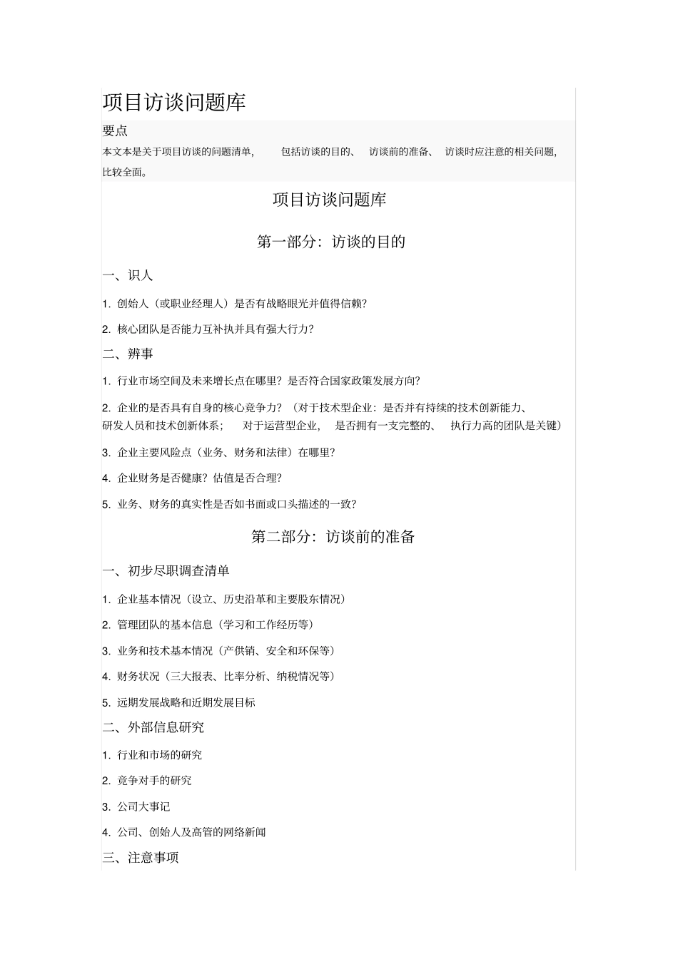 项目访谈问题库_第1页