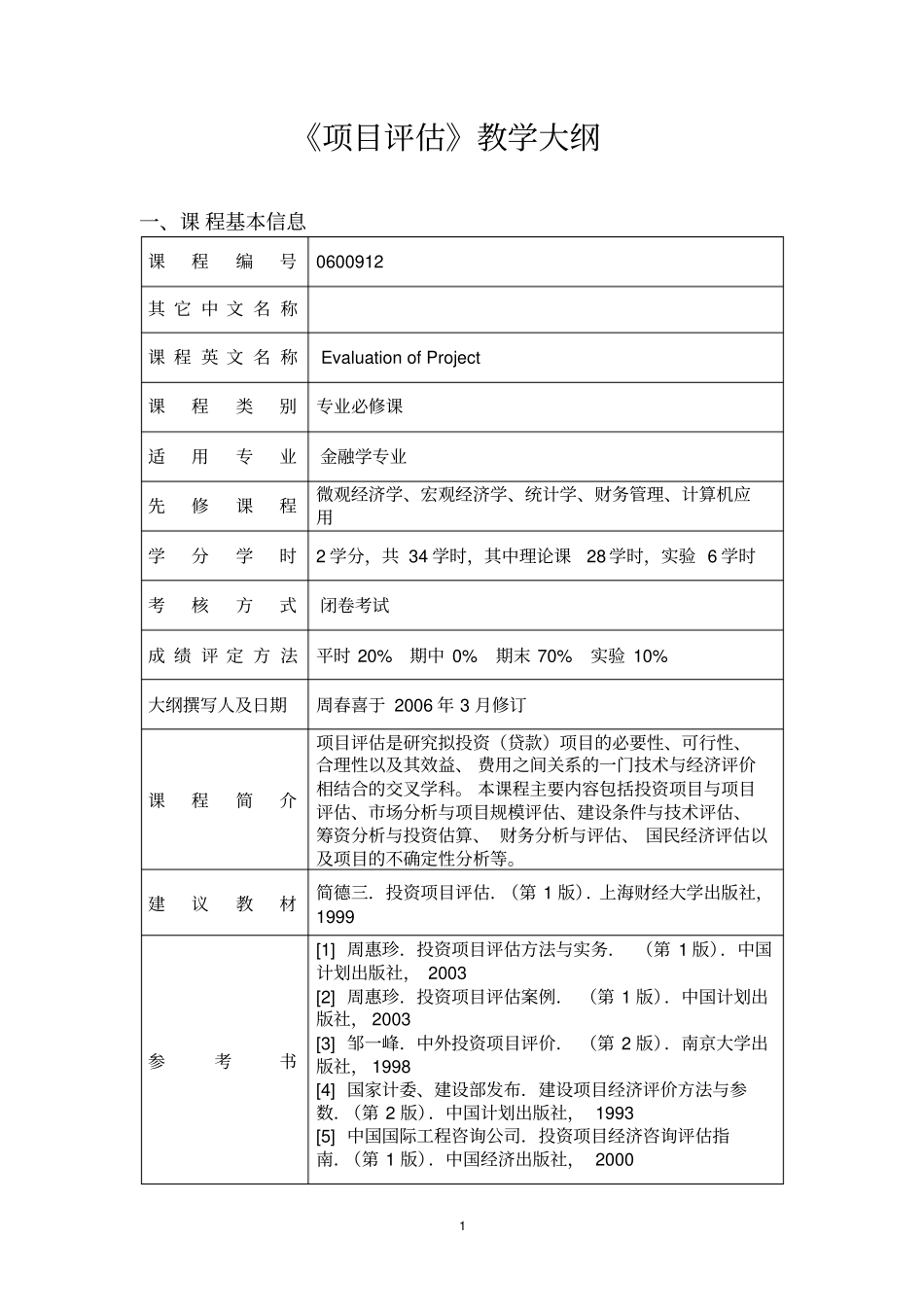 项目评价教学大纲_第1页