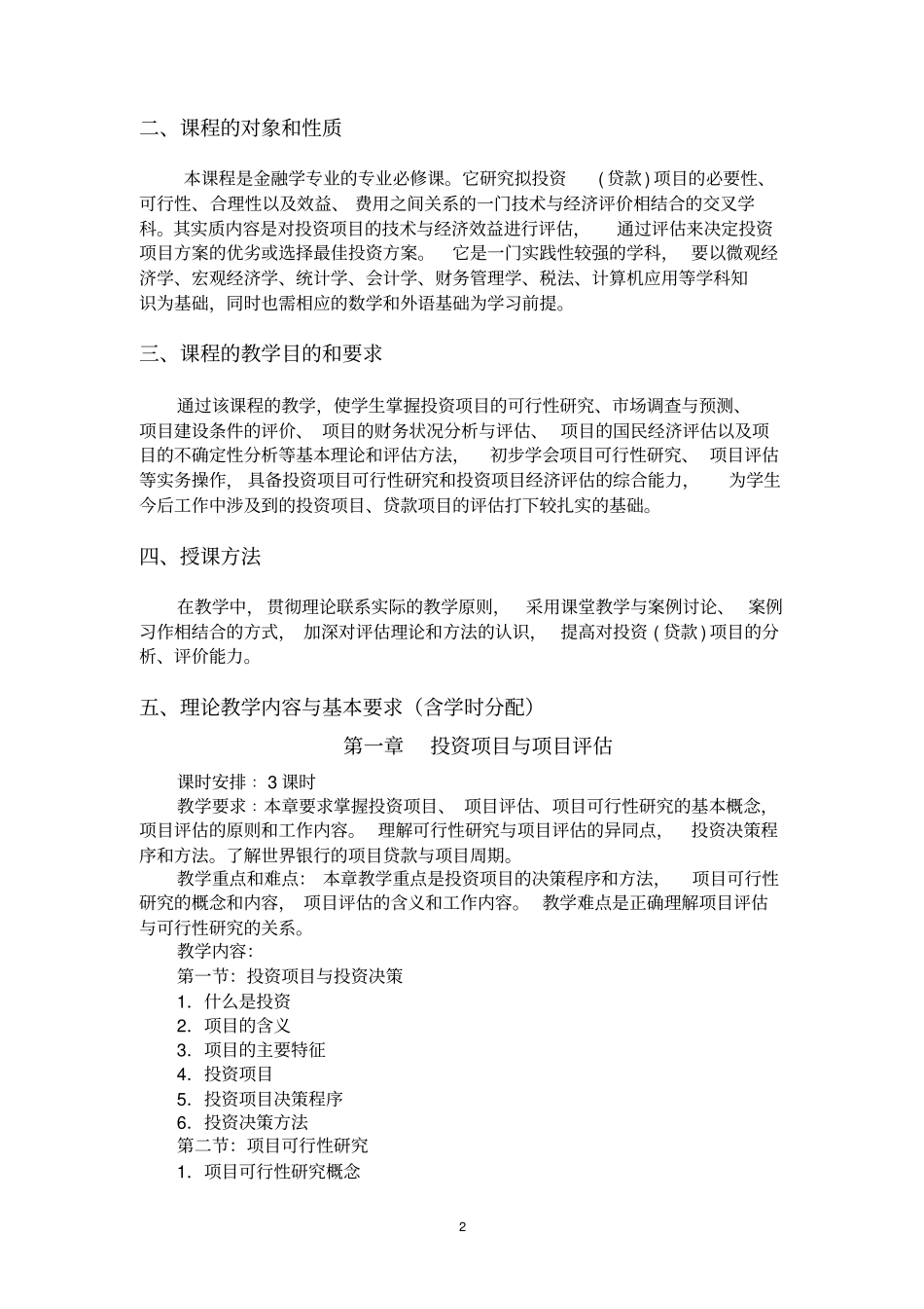 项目评价教学大纲_第2页