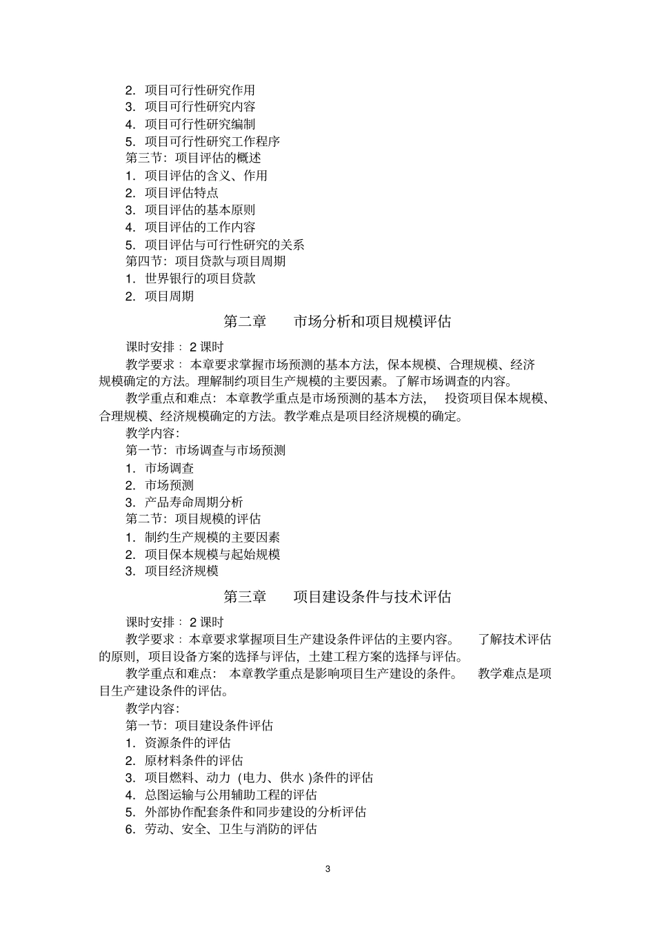 项目评价教学大纲_第3页