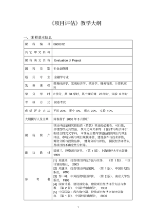 项目评价教学大纲