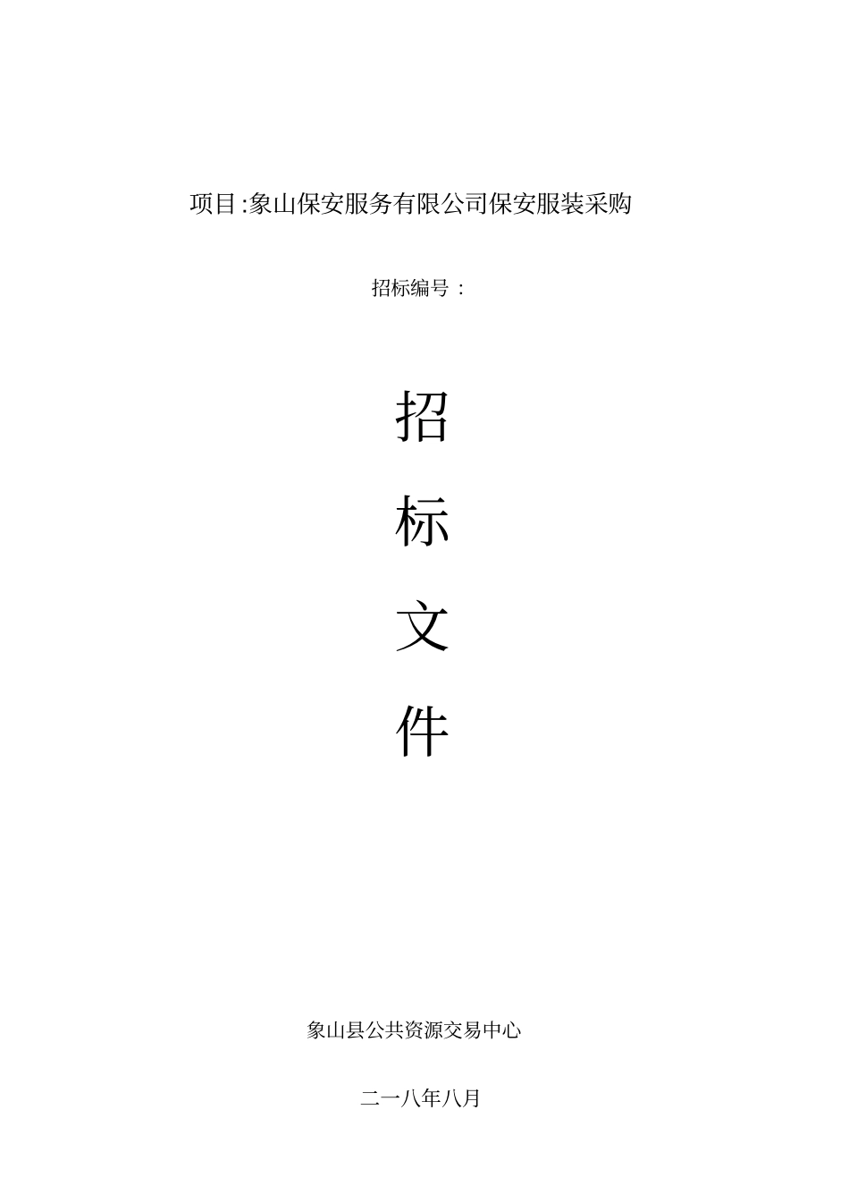 项目象山保安服务有限公司保安服装采购_第1页