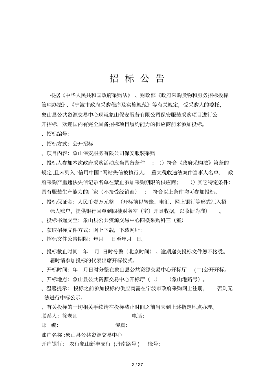 项目象山保安服务有限公司保安服装采购_第2页