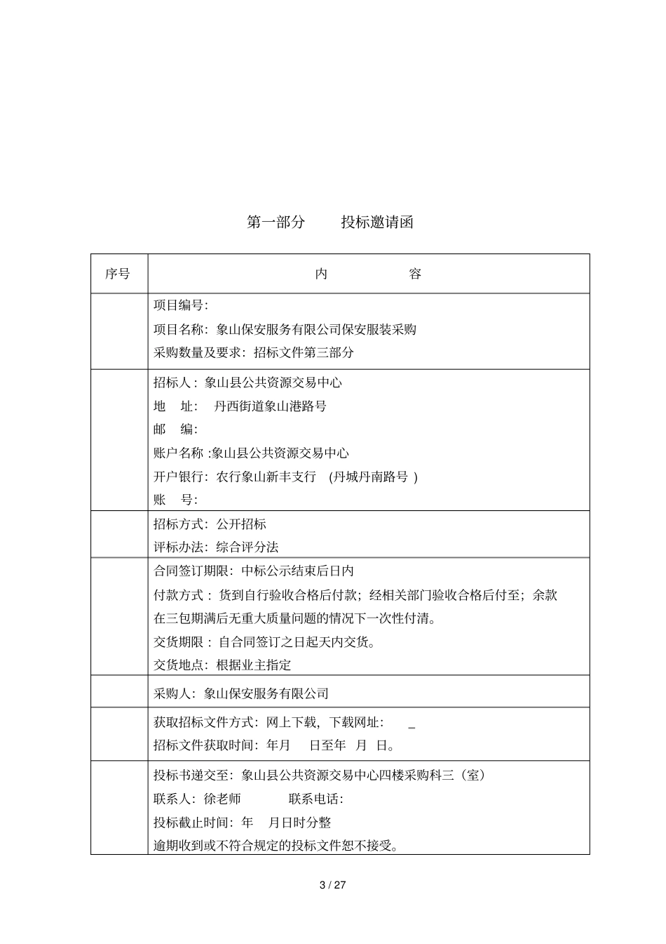 项目象山保安服务有限公司保安服装采购_第3页