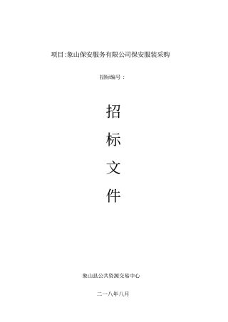 项目象山保安服务有限公司保安服装采购