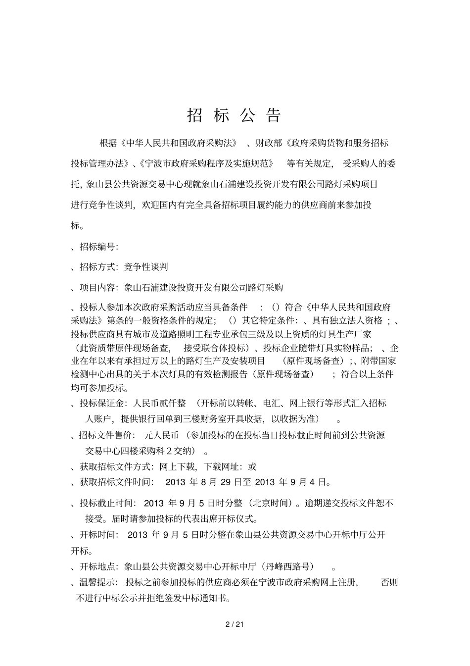 项目象山石浦建设投资开发有限公司LED路灯采购_第2页