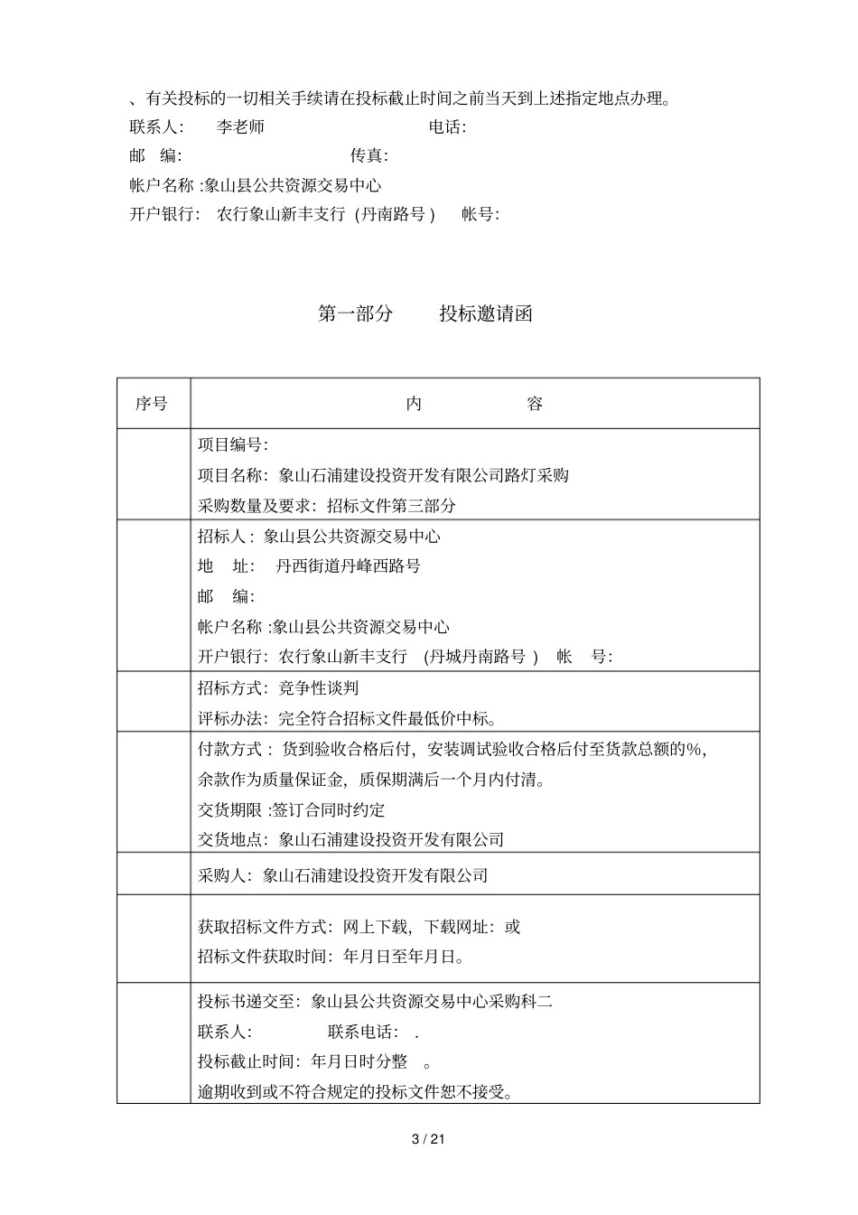 项目象山石浦建设投资开发有限公司LED路灯采购_第3页
