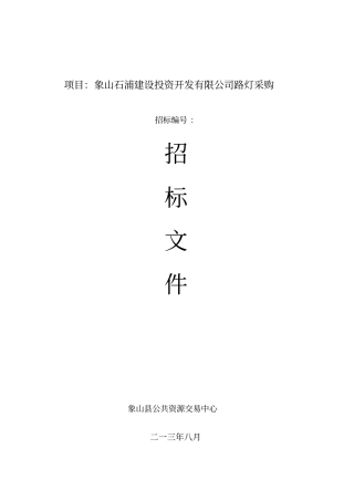 项目象山石浦建设投资开发有限公司LED路灯采购