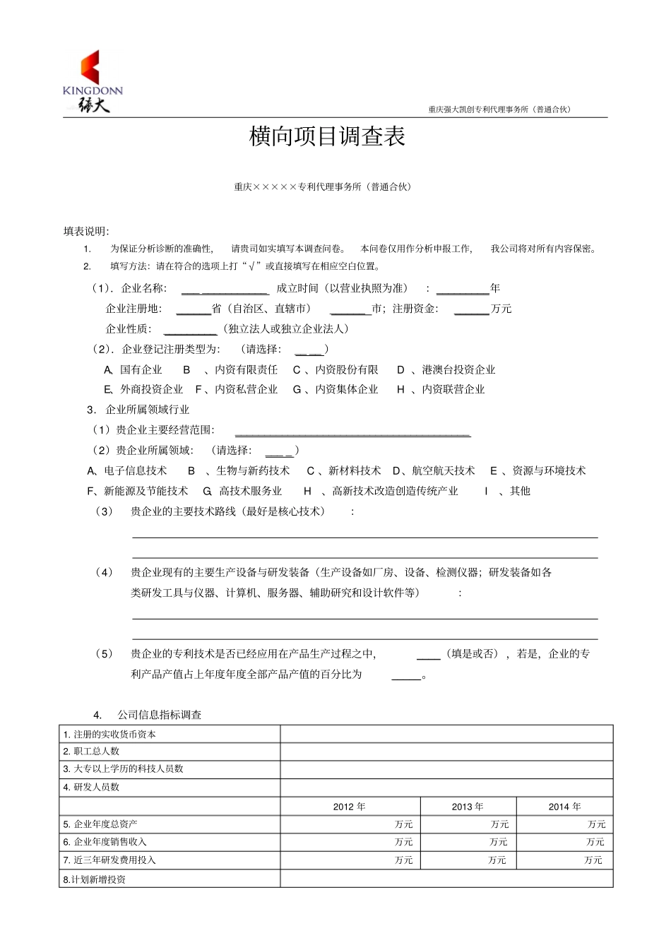 项目调查表通用_第1页