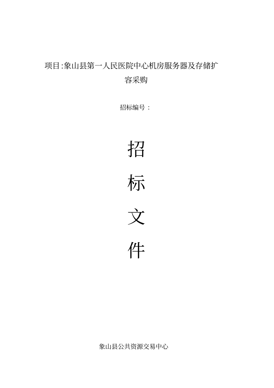 项目象山第一人民医院中心机房服务器及存储扩容采购_第1页