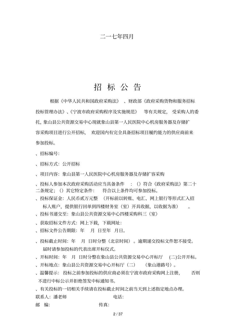 项目象山第一人民医院中心机房服务器及存储扩容采购_第2页
