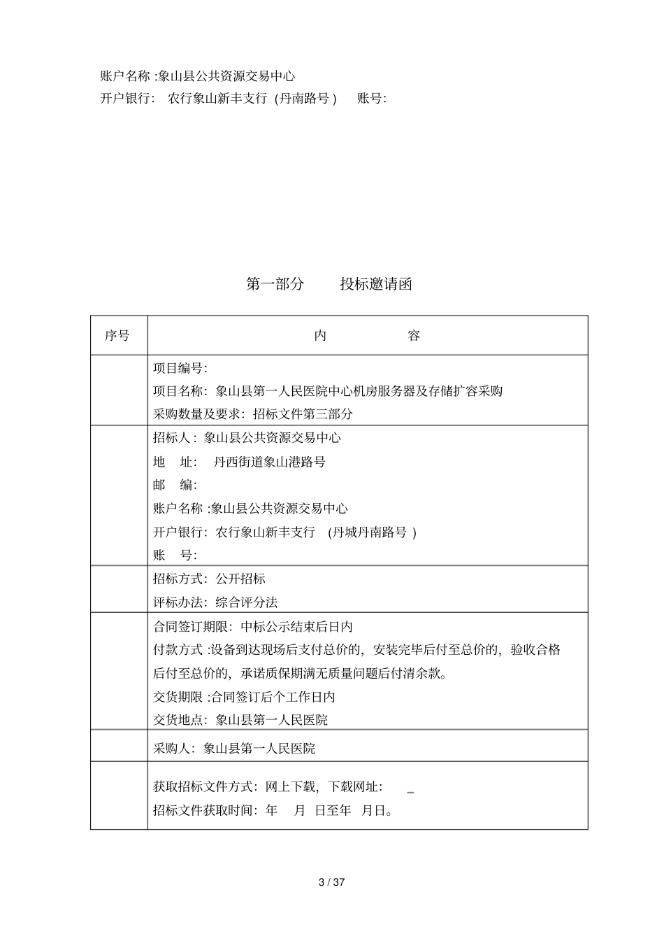 项目象山第一人民医院中心机房服务器及存储扩容采购_第3页