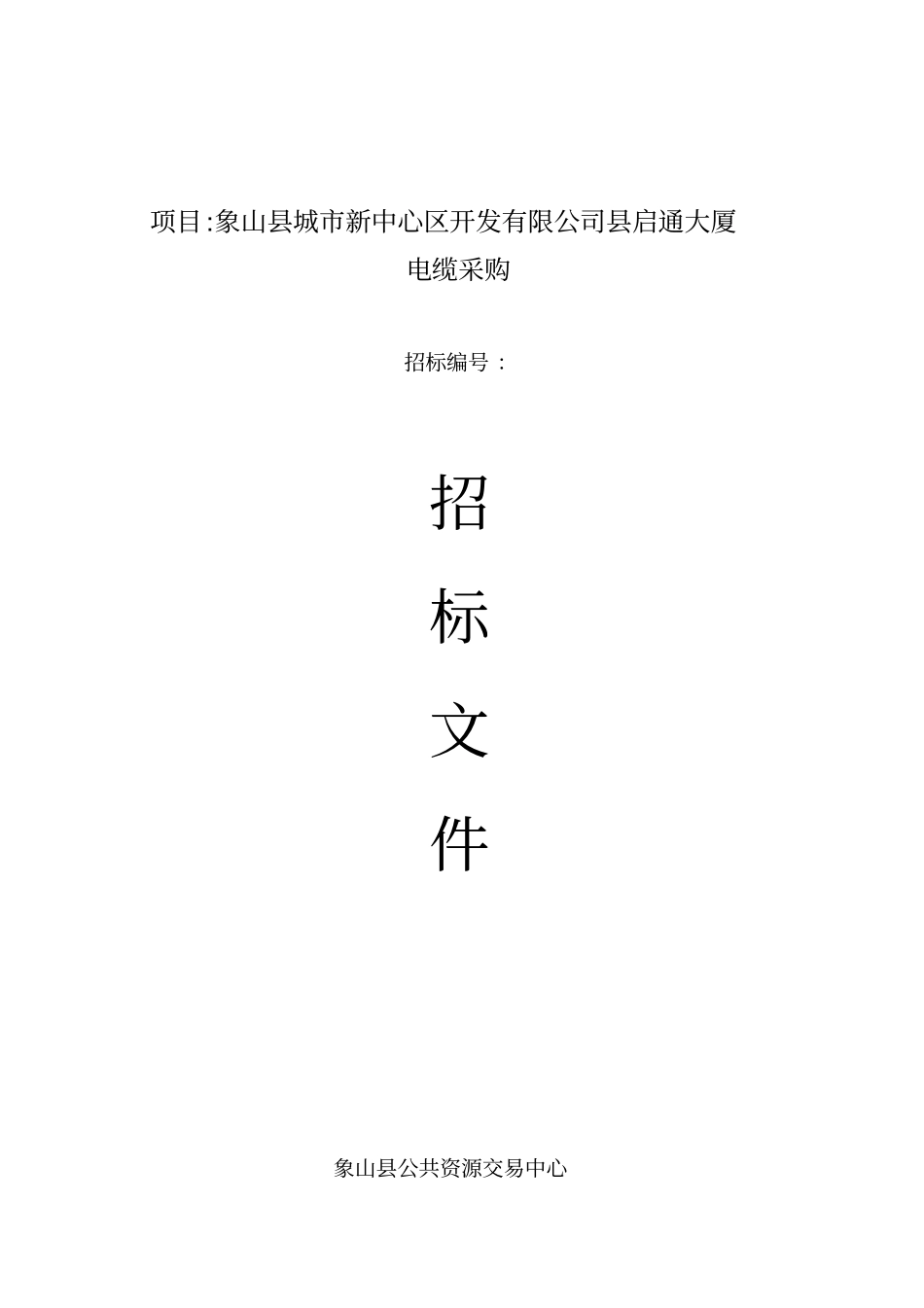 项目象山城新中心区开发有限公司启通大厦电缆采购_第1页