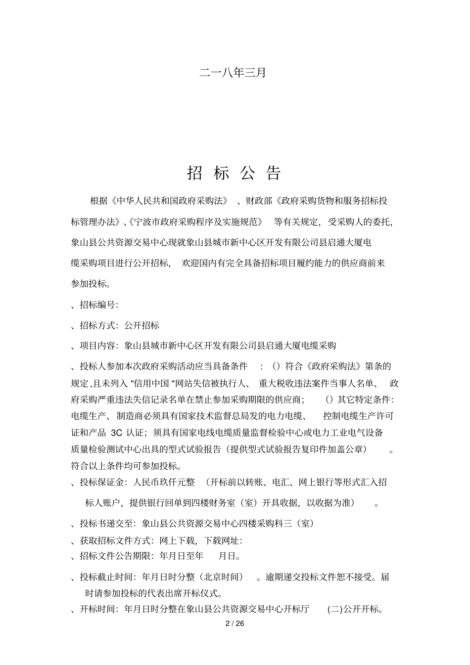 项目象山城新中心区开发有限公司启通大厦电缆采购_第2页