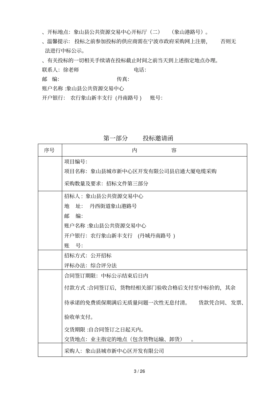 项目象山城新中心区开发有限公司启通大厦电缆采购_第3页
