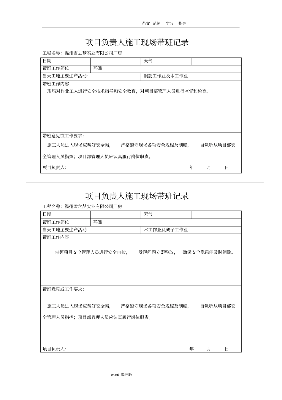 项目负责人建筑施工现场带班记录_第1页