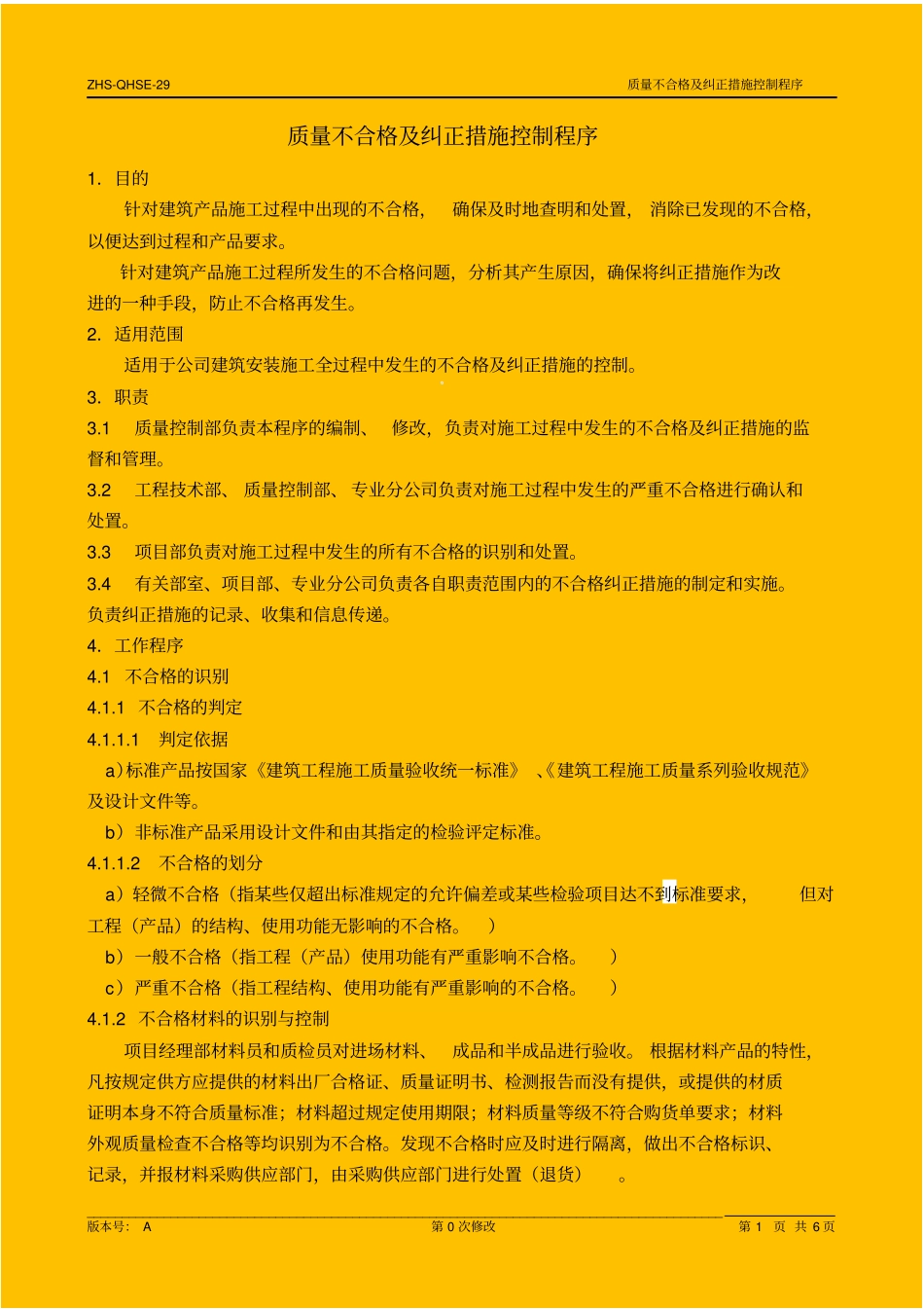 项目质量不合格及纠正措施控制程序_secret_第1页