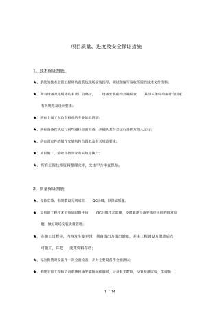 项目质量、进度及安全保证措施