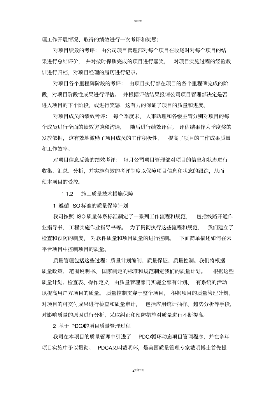 项目质量和安全管理措施方案_第2页