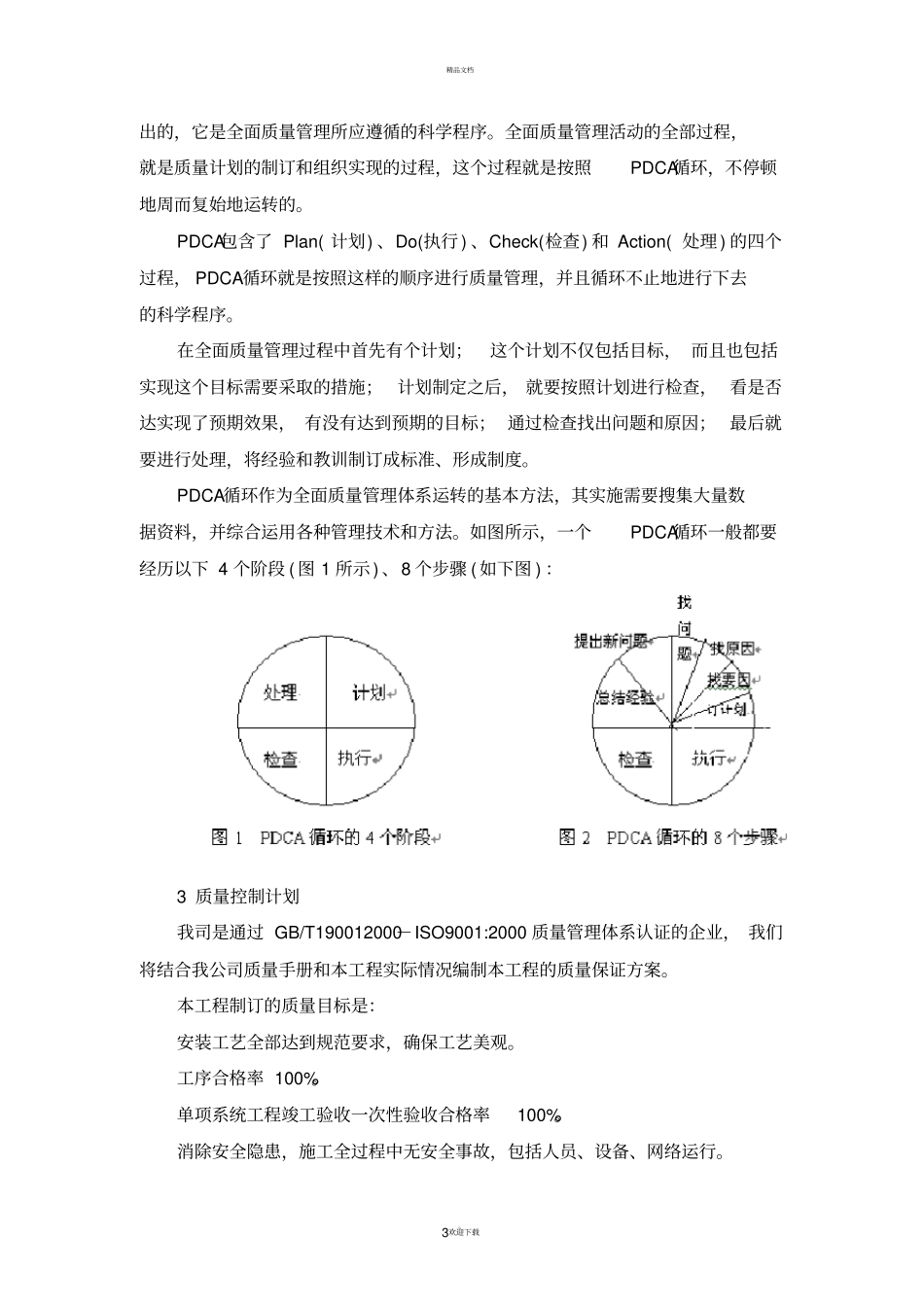 项目质量和安全管理措施方案_第3页