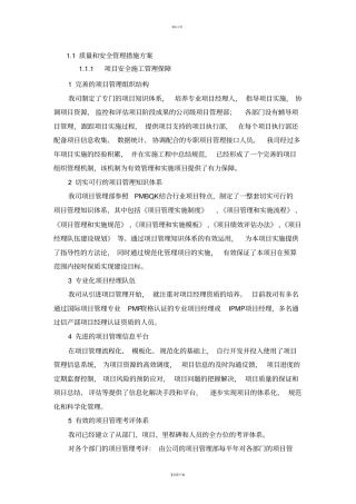 项目质量和安全管理措施方案