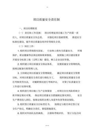 项目质量安全责任制