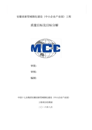 项目质量目标分解