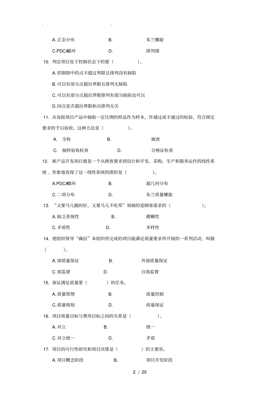 项目质量管理模拟试题与答案_第2页