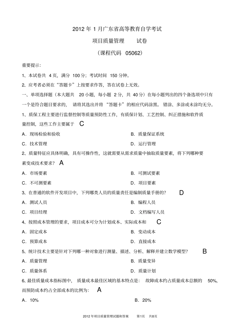 项目质量管理试题和答案与批注x_第1页
