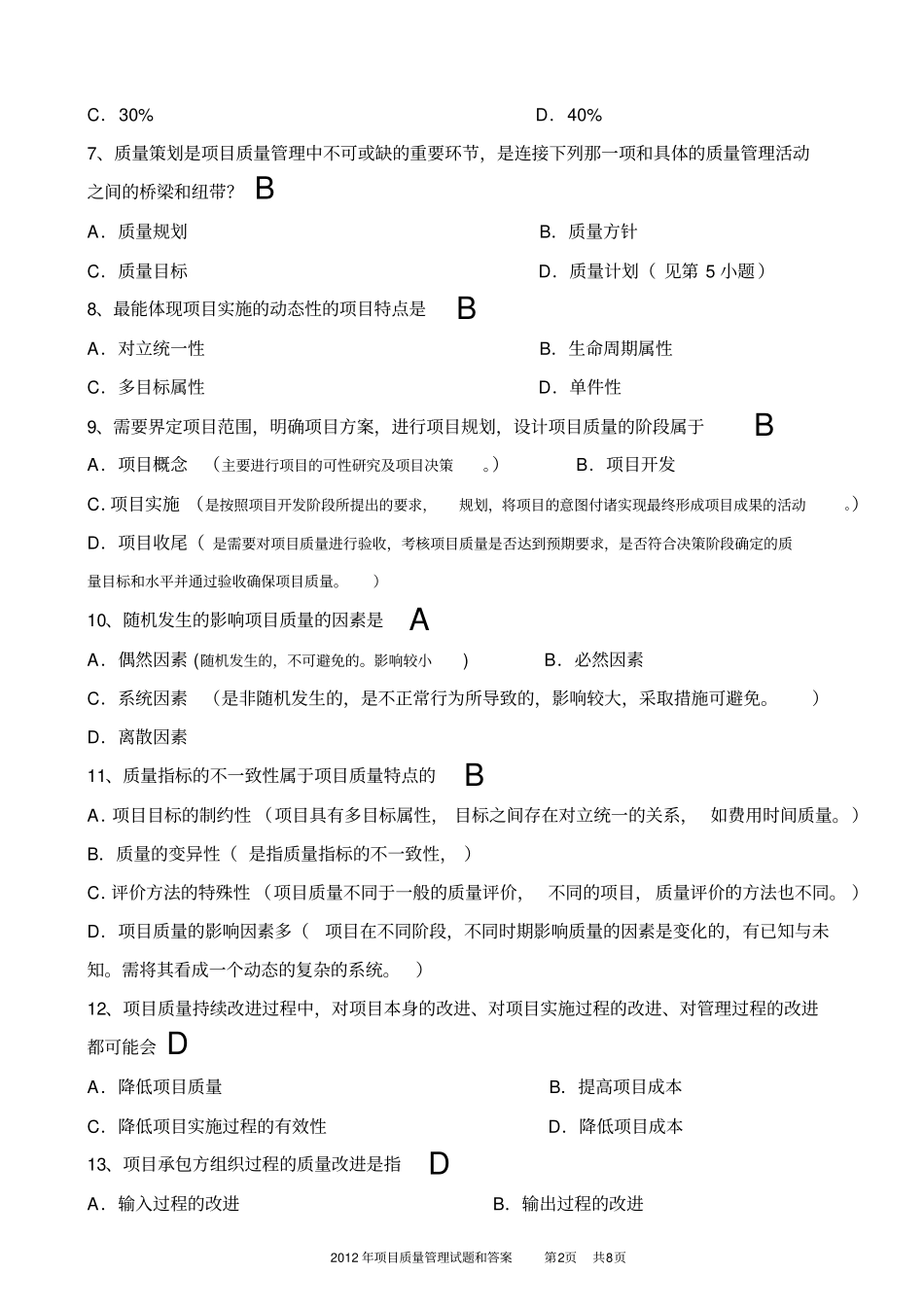 项目质量管理试题和答案与批注x_第2页