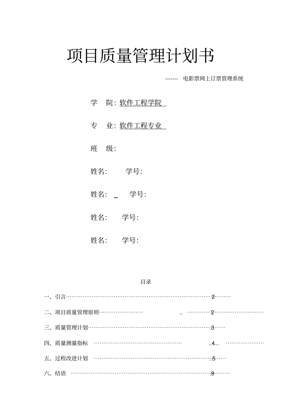 项目质量管理计划书电影票系统x_第1页