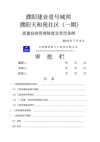 项目质量验收管理制度及奖罚条例