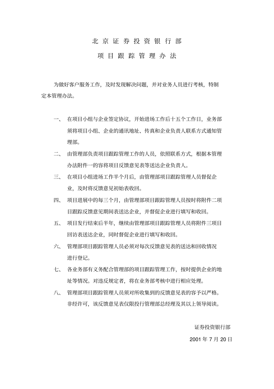 项目跟踪管理制度_第1页