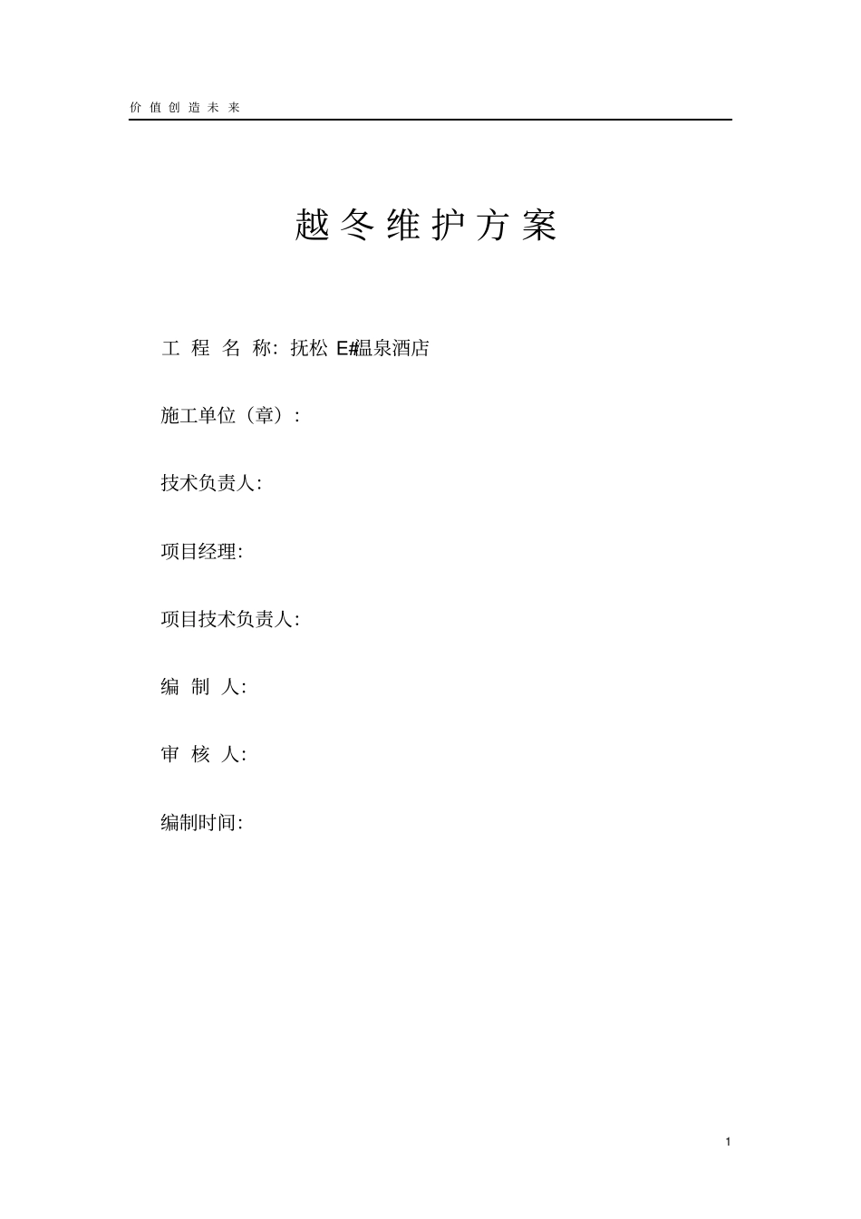 项目越冬维护方案1资料_第1页