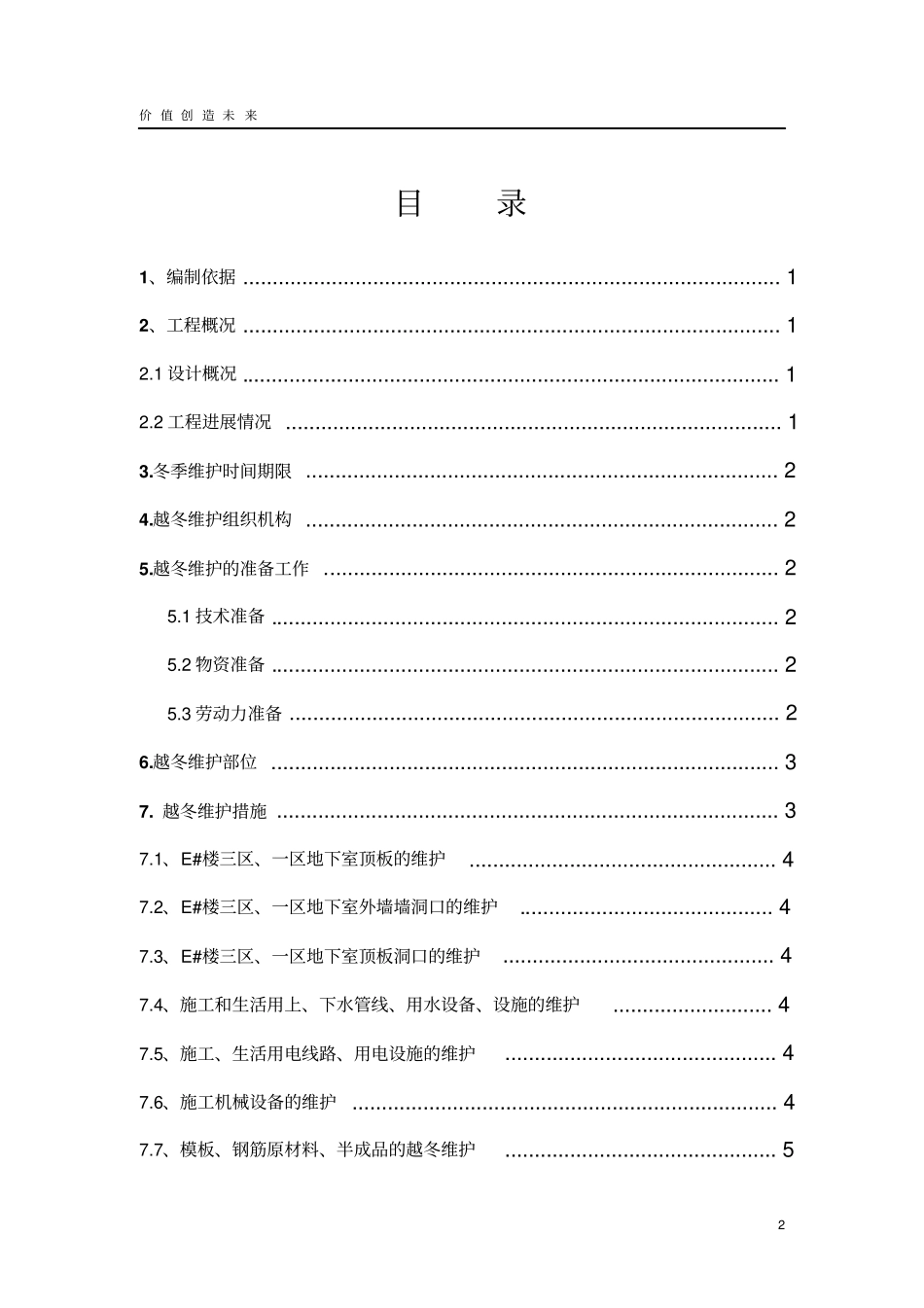 项目越冬维护方案1资料_第2页