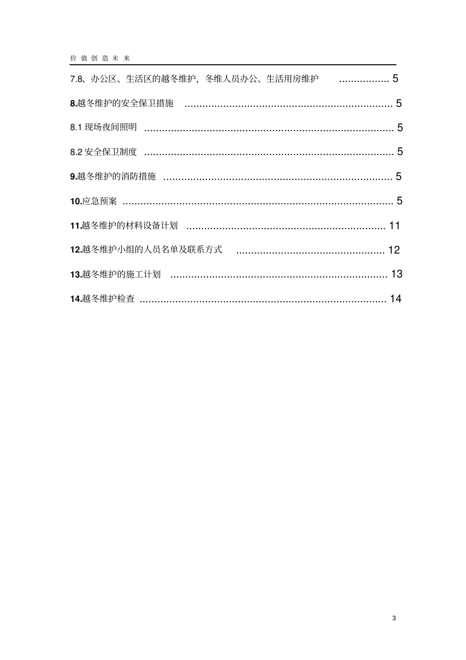 项目越冬维护方案1资料_第3页