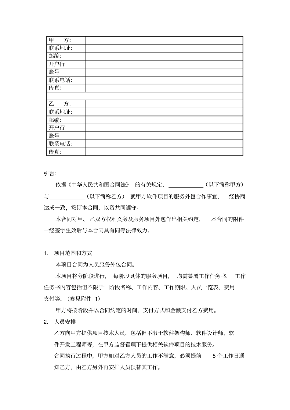 项目软件服务外包合同模板_第2页