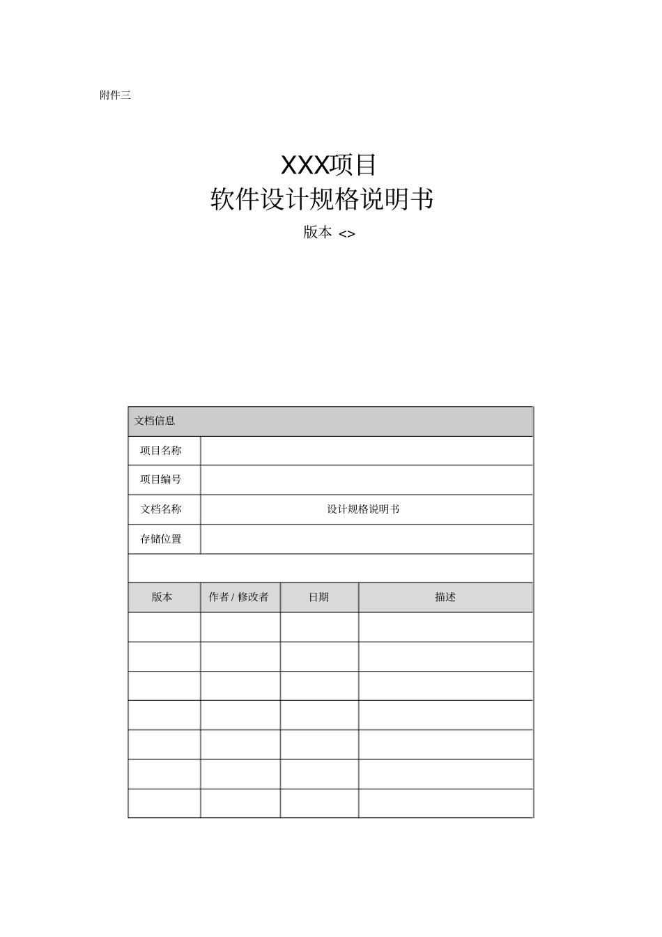 项目软件设计规格说明书模板_第1页