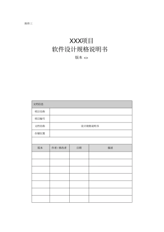 项目软件设计规格说明书模板