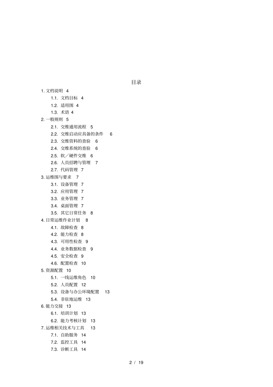 项目运维交接管理指导规范方案~V0_第2页