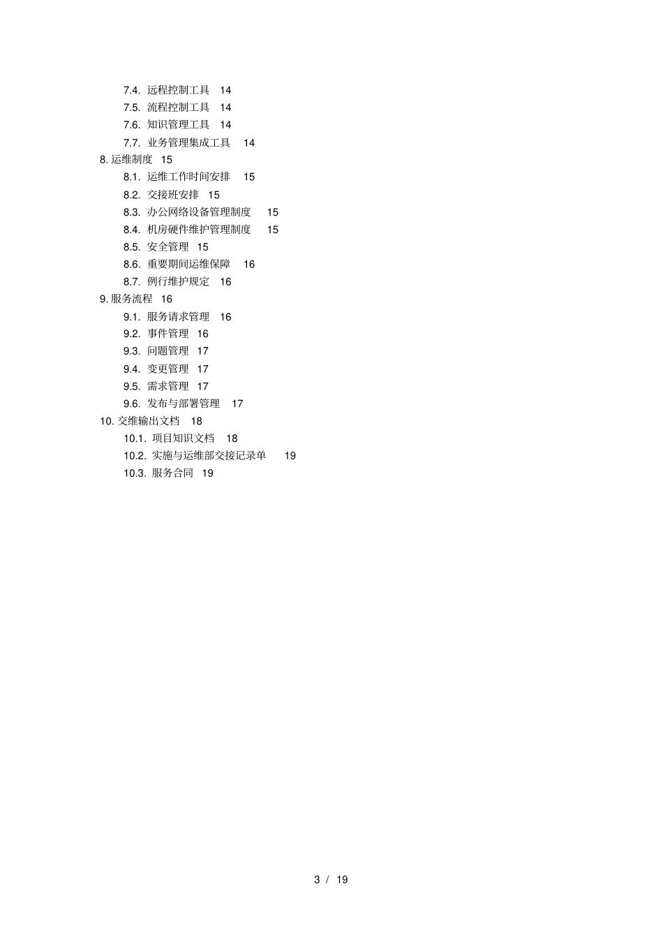 项目运维交接管理指导规范方案~V0_第3页