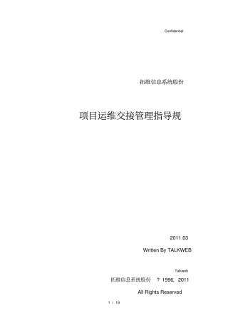 项目运维交接管理指导规范方案~V0