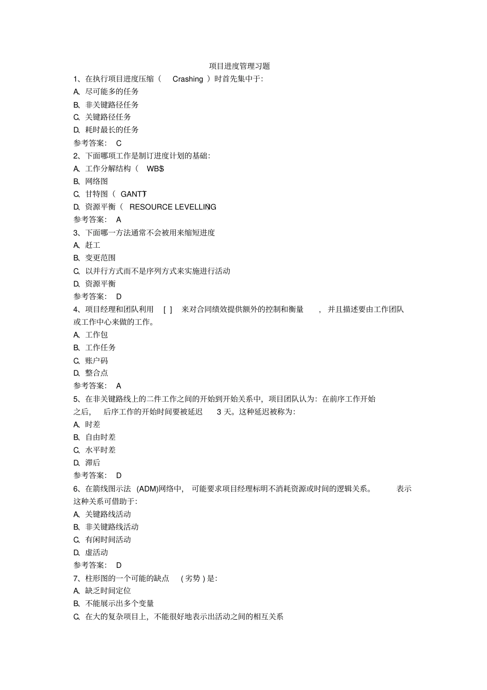 项目进度管理习题_第1页